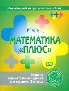Математика плюс. Сборник занимательных заданий для учащихся 2 кл. (ФГОС).