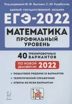 Математика. Подготовка к ЕГЭ-2022. Профильный уровень. 40 тренировочных вариантов по демоверсии 2022 года. Учебно-методическое пособие