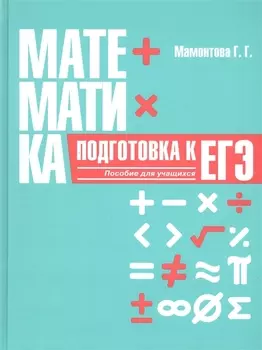 Математика. Подготовка к ЕГЭ. Пособие для учащихся учреждений общего среднего образования