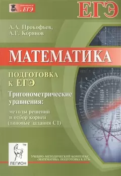 Математика Подготовка к ЕГЭ Тригонометрические уравнения Методы решения и отбор корней Типовые задания С1 Издание второе дополненное