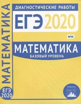 Математика. Подготовка к ЕГЭ в 2020 году. Базовый уровень. Диагностические работы