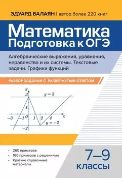 Математика. Подготовка к ОГЭ. Алгебраические выражения, уравнения, неравенства и их системы. Текстовые задачи. Функции и их свойства. Графики функций: разбор заданий с развернутым ответом: 7-9 классы