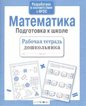 Математика. Подготовка к школе