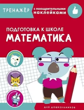 Математика. Подготовка к школе. Тренажер с поощрительными наклейками