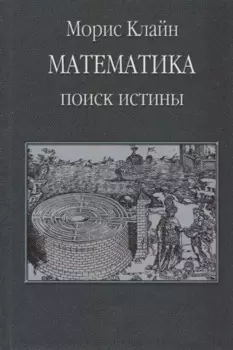 Математика. Поиск истины
