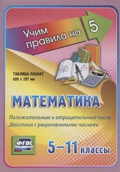 Математика. Положительные и отрицательные числа. Действия с рациональными числами. 5-11 классы. Таблица-плакат