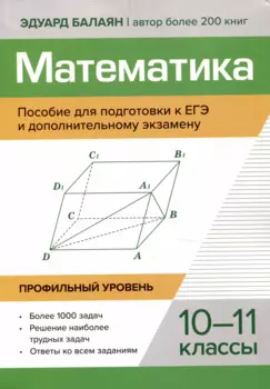 Математика Пособие для подготовки к ЕГЭ и дополнительному экзамену 10-11 классы профильный уровень