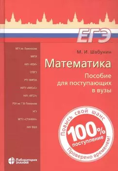 Математика. Пособие для поступающих в вузы. 11-е издание
