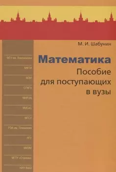 Математика. Пособие для поступающих в вузы