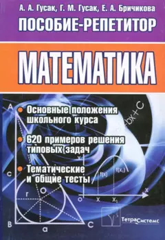 Математика. Пособие-репетитор