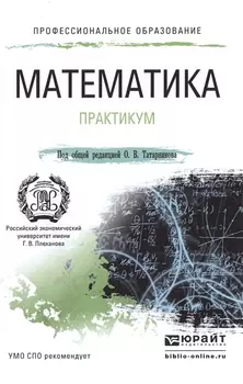 Математика Практикум