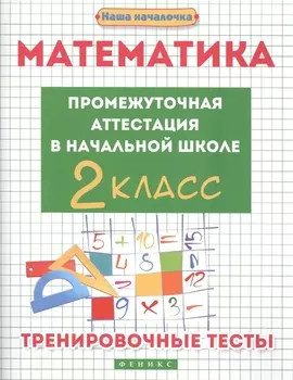 Математика:промежут.аттестация в нач.шк.:2 класс