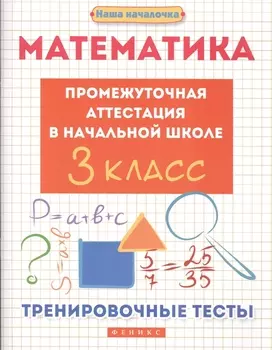 Математика:промежут.аттестация в нач.шк.:3 класс