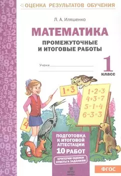 Математика: Промежуточные и итоговые тестовые работы: 1 класс.