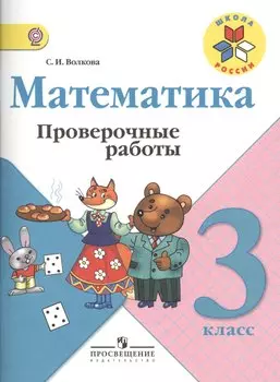 Математика. Проверочные работы. 3 класс