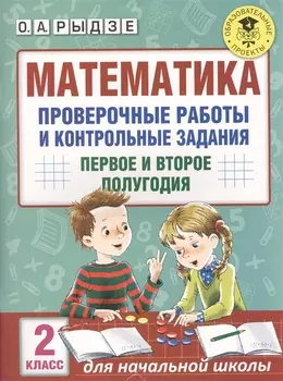 Математика. Проверочные работы и контрольные задания. Первое и второе полугодия. 2 класс