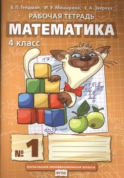 Математика. Рабочая тетрадь № 1 для 4 класса начальной школы (комплект из 4-х книг)