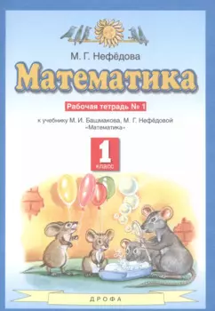Математика. Рабочая тетрадь №1 к учебнику М.И. Башмакова, М.Г. Нефедовой "Математика". 1 класс