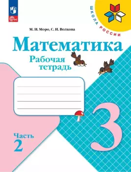 Математика. 3 класс. Рабочая тетрадь. В 2-х частях. Часть 2