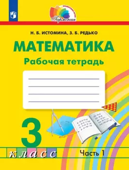 Математика. Рабочая тетрадь. 3 класс. В двух частях. Часть 1