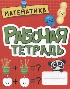 РАБОЧАЯ ТЕТРАДЬ эконом. МАТЕМАТИКА
