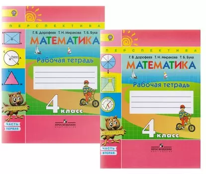 Математика. Рабочая тетрадь. 4 класс. Учебное пособие для общеобразовательных организаций. В двух частях. Часть 1 и 2 / 4-е изд.
