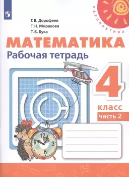 Математика. Рабочая тетрадь. 4 класс. В двух частях. Часть 2 (комплект из 2 книг)