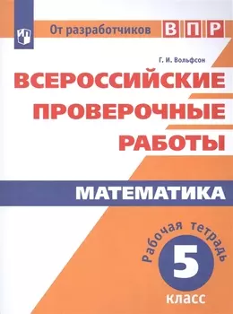 Математика. 5 класс. Всероссийские проверочные работы. Рабочая тетрадь. Учебное пособие для общеобразовательных организаций