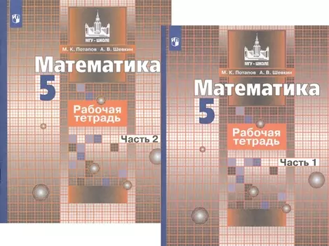 Математика. Рабочая тетрадь. 5 класс. В 2-х частях (комплект из 2-х книг)