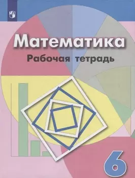 Математика. Рабочая тетрадь. 6 класс