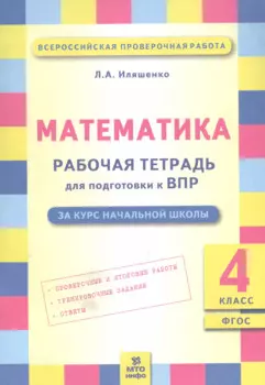 Математика: Рабочая тетрадь для подготовки к ВПР: 4 класс. ФГОС НОО