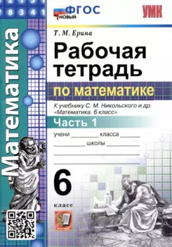 Математика. Рабочая тетрадь по математике. 6 класс. Часть 1. К учебнику С.М. Никольского и др. "Математика. 6 класс"