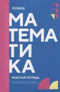 Математика: рабочая тетрадь СПО
