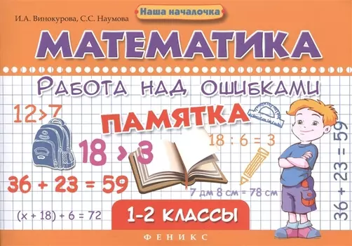 Математика.Работа над ошибками:1-2 классы