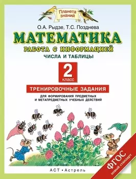 Математика Работа с информацией Числа и таблицы 2 класс Тренировочные задания для формирования предметных и метапредметных учебных действий