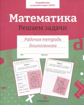 Математика. Решаем задачи. Рабочая тетрадь