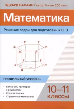 Математика. Решение задач для подготовки к ЕГЭ: 10-11 классы. Профильный уровень