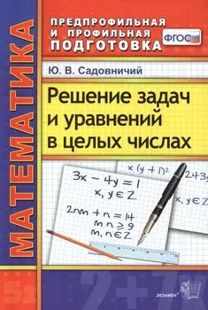 Математика. Решение задач и уравнений в целых числах. 2 -е изд., перераб. и доп. ФГОС
