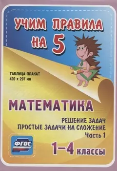 Математика. Решение задач. Простые задачи на сложение. Часть 1. 1-4 классы.Таблица-плакат