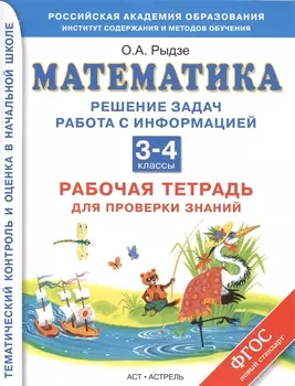 Математика Решение задач Работа с информацией 3-4 классы Рабочая тетрадь для проверки знаний