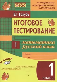 Математика. Русский язык. 1 кл. Итоговое тестирование. КИМ. ФГОС