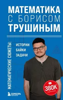 Математика с Борисом Трушиным. Математические сюжеты: истории, байки, задачи