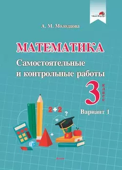 Математика. Самостоятельные и контрольные работы. 3 класс. Вариант 1