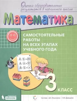 Математика. Самостоятельные работы на всех этапах учебного года. 3 класс. Пособие для учащихся