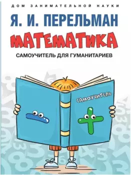Математика : самоучитель для гуманитариев