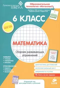 Математика. 6 класс. Сборник развивающих упражнений