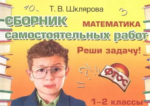 Математика 1-2 кл. Сборник самост. работ Реши задачу (24 изд) (мСамостРаб) Шклярова (ФГОС)