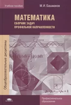 Математика Сборник задач профильной направленности Учебное пособие