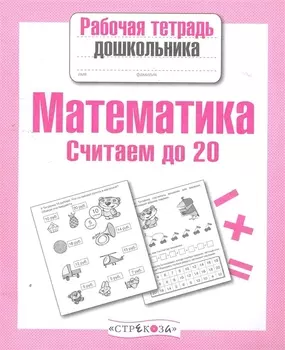 Математика.Считаем до 20