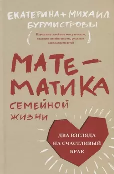 Математика семейной жизни. Два взгляда на счастливый брак